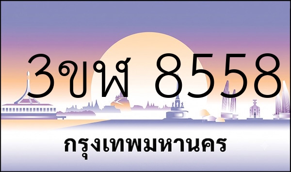 3ขฬ 8558